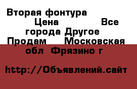Вторая фонтура Brother KR-830 › Цена ­ 10 000 - Все города Другое » Продам   . Московская обл.,Фрязино г.